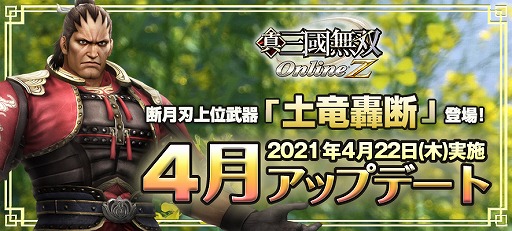 真 三國無双 Online Z 4月アップデートで新武器 土竜轟断 が登場 真 三國無双 Online Z 4月アップデートで新武器 土竜轟断 が登場