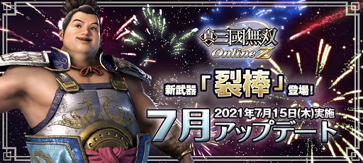 真 三國無双 Online Z 新武器 裂棒 が登場する7月アップデートが実装 真 三國無双 Online Z 新武器 裂棒 が登場する7月アップデートが実装