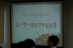 画像ギャラリー No.002のサムネイル画像 / ユーザー代表と開発/運営陣が真剣に討議。「ファンタジーアース ゼロ」,ユーザーカンファレンスを実地。今冬のアップデート情報も発表に
