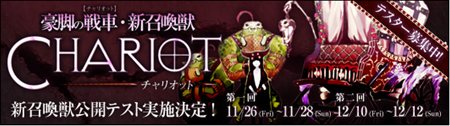 画像ギャラリー No.001のサムネイル画像 / 「ファンタジーアース ゼロ」今冬実施予定のアップデートで登場する「チャリオット」の公開テスト開催。テスター募集が本日スタート