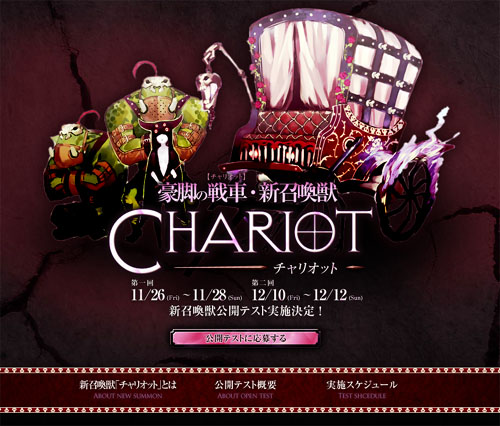 画像ギャラリー No.005のサムネイル画像 / 「ファンタジーアース ゼロ」今冬実施予定のアップデートで登場する「チャリオット」の公開テスト開催。テスター募集が本日スタート