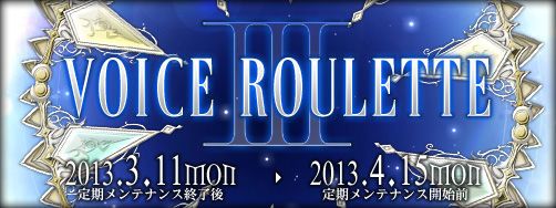 画像ギャラリー No.003のサムネイル画像 / 「FEZ」特別ルーレットに石田 彰さんや丹下 桜さんらのボイスチケットが登場