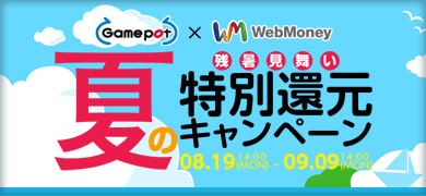 画像ギャラリー No.001のサムネイル画像 / ゲームポット,WebMoney500円分が抽選で200名に当たるキャンペーン実施