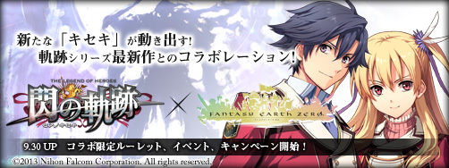 画像ギャラリー No.001のサムネイル画像 / 「ファンタジーアース ゼロ」で「英雄伝説 閃の軌跡」とのコラボ企画がスタート