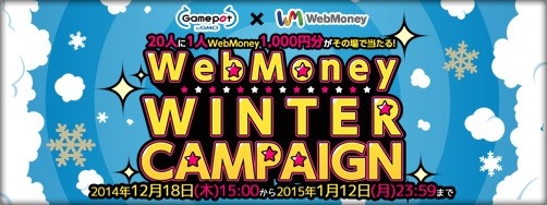 画像集#001のサムネイル/GMOゲームポット,WebMoneyとのタイアップキャンペーンを本日から実施