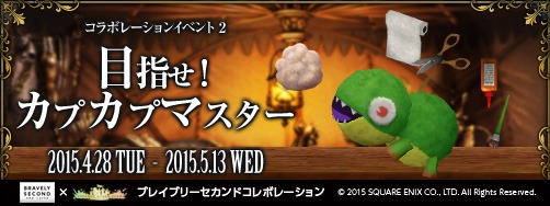 画像ギャラリー No.031のサムネイル画像 / 「ファンタジーアース ゼロ」と「ブレイブリーセカンド」がコラボを実施