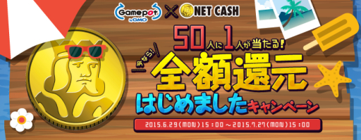 画像ギャラリー No.001のサムネイル画像 / GMOゲームポット,使った金額分のNET CASHが50人に1人の確率で全額還元されるキャンペーン