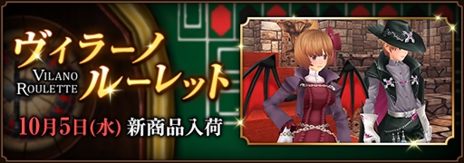 画像ギャラリー No.001のサムネイル画像 / 「ファンタジーアース ゼロ」，ヴィラーノルーレットを更新。ヴァンパイアをイメージした装備が登場