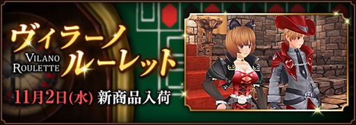 画像ギャラリー No.001のサムネイル画像 / 「ファンタジーアース ゼロ」，「ヴィラーノルーレット」に新規装備品が登場