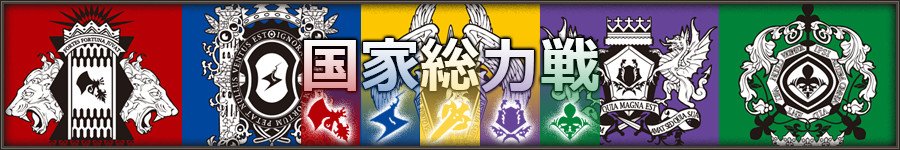 画像集 001 ファンタジーアース ゼロ 第1回 国家総力戦 が本日よりスタート
