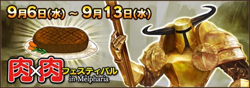 画像ギャラリー No.001のサムネイル画像 / 「FEZ」,イベント「肉×肉フェスティバル in Melpharia」開催