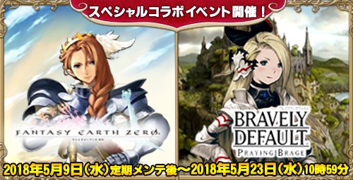 画像ギャラリー No.001のサムネイル画像 / 「ファンタジーアース ゼロ」が「ブレイブリーデフォルト プレイングブレージュ」とコラボを実施