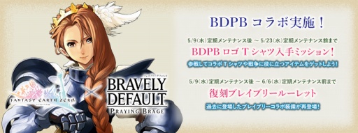 画像ギャラリー No.011のサムネイル画像 / 「ファンタジーアース ゼロ」が「ブレイブリーデフォルト プレイングブレージュ」とコラボを実施