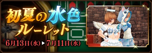 画像ギャラリー No.025のサムネイル画像 / 「ファンタジーアース ゼロ」,水色装備を獲得できる「初夏の水色ルーレット」が開催