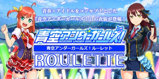 画像ギャラリー No.001のサムネイル画像 / 「ファンタジーアース ゼロ」,「青空アンダーガールズ!」とのコラボ企画が復刻開催