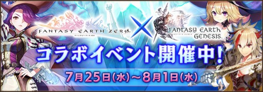 画像ギャラリー No.022のサムネイル画像 / 「ファンタジーアース ゼロ」が「FEG」コラボレーションイベントを実施