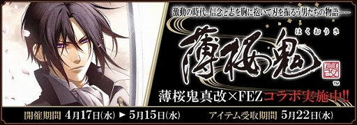 画像ギャラリー No.001のサムネイル画像 / 「ファンタジーアース ゼロ」で「薄桜鬼 真改」とのコラボイベントが開催