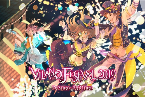 画像ギャラリー No.001のサムネイル画像 / 「ファンタジーアース ゼロ」,1か月以上にわたってイベントを実施する“ヴィラーノフェスティバル2019”を開催