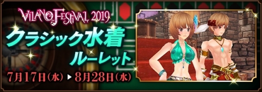 画像ギャラリー No.001のサムネイル画像 / 「ファンタジーアース ゼロ」で過去3年間に登場した水着の復刻版が手に入る「クラシック水着ルーレット」実施
