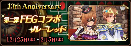 画像ギャラリー No.002のサムネイル画像 / 「ファンタジーアース ゼロ」,13周年記念イベント「ファンタジーアース ジェネシス」とのコラボルーレット開催中