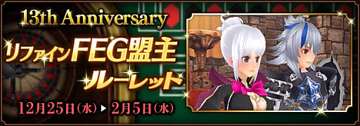画像ギャラリー No.008のサムネイル画像 / 「ファンタジーアース ゼロ」,13周年記念イベント「ファンタジーアース ジェネシス」とのコラボルーレット開催中