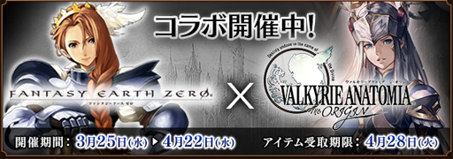 画像ギャラリー No.005のサムネイル画像 / 「ファンタジーアース ゼロ」,「VALKYRIE ANATOMIA」とのコラボ第2弾を開始