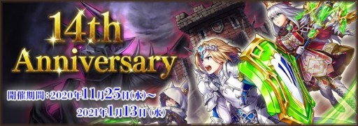 画像ギャラリー No.001のサムネイル画像 / 「ファンタジーアース ゼロ」,“14th Anniversary”が本日開始。イベント・メルファリア冒険譚やリファインルーレットなど