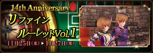 画像ギャラリー No.002のサムネイル画像 / 「ファンタジーアース ゼロ」,“14th Anniversary”が本日開始。イベント・メルファリア冒険譚やリファインルーレットなど