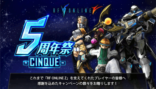 画像ギャラリー No.001のサムネイル画像 / 「RF ONLINE Z」,「5周年祭 -CINQUE-」を本日から4月11日まで実施