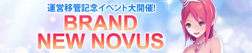 画像ギャラリー No.001のサムネイル画像 / 「RF ONLINE Z」,運営移管記念イベント「BRAND NEW NOVUS」を開催中