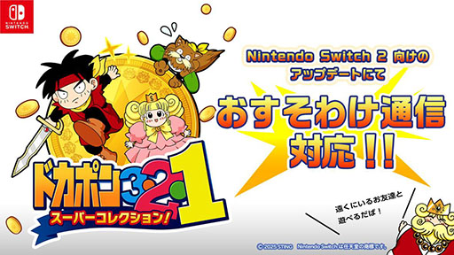 画像ギャラリー No.002のサムネイル画像 / 友情破壊系ボードゲーム「ドカポン3・2・1 スーパーコレクション！」，PC版を6月29日にSteamで発売