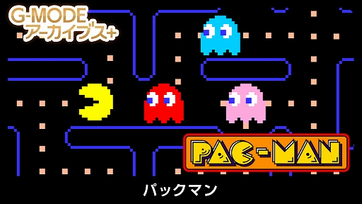 画像ギャラリー No.001のサムネイル画像 / フィーチャーフォン版「パックマン」がG-MODEアーカイブス+で復刻。PC/Switch向けに6月18日配信開始