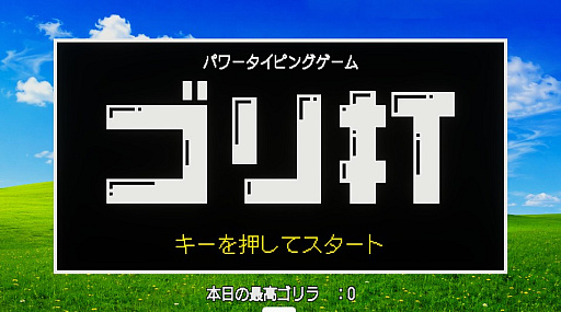 画像ギャラリー No.001のサムネイル画像 / 「う」「ほ」の二文字だけを入力する「パワータイピングゲーム ゴリ打」,unityroomで公開中