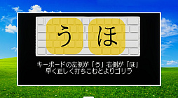 パワータイピングゲーム　ゴリ打
