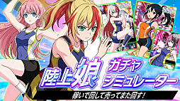 陸上娘ガチャシミュレーター 稼いで回して売ってまた回す!