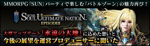画像ギャラリー No.001のサムネイル画像 / 【PR】MMORPG「SUN」,パーティで楽しむ「バトルゾーン」の魅力再び! 大型アップデート「永遠の大地」に込めた想いと今後の展望を運営プロデューサーに聞いた