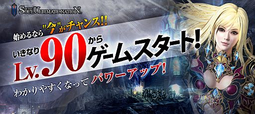 画像ギャラリー No.001のサムネイル画像 / 「Soul of the Ultimate Nation」，レベル90から遊べるキャンペーンが開催