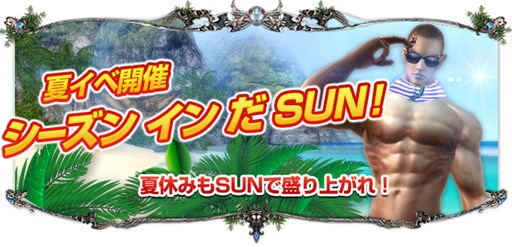 画像ギャラリー No.001のサムネイル画像 / 「SUN」夏限定のイベントが目白押し。「シーズン イン だ SUN!」が本日より開催