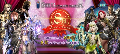 画像ギャラリー No.001のサムネイル画像 / 「Soul of the Ultimate Nation」,8周年記念イベント第2弾がスタート