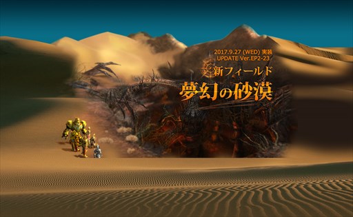 画像ギャラリー No.001のサムネイル画像 / 「Soul of the Ultimate Nation」,UPDATE Ver.EP2-23を実施。新フィールド「夢幻の砂漠」が登場