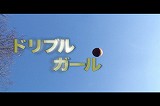 画像ギャラリー No.005のサムネイル画像 / 「フリスタ！」新動画コンテンツ「ドリブルガール」公開，街頭放映も