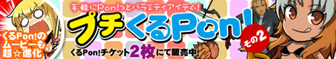 画像集#001のサムネイル/お宝アイテムが手軽に。「フリスタ」,プチくるPon!その2を発売