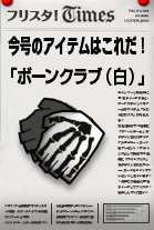 画像集#003のサムネイル/「フリスタ」くるPon!に新作登場&紙袋をかぶってGMと試合をしよう