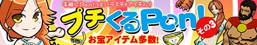 画像集#001のサムネイル/「フリスタ!」お宝アイテムが当たる「プチくるPon!」第3弾を発売