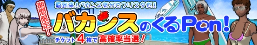 画像ギャラリー No.001のサムネイル画像 / 「フリスタ!」期間限定「バカンスのくるPon!」,GMイベントも開催