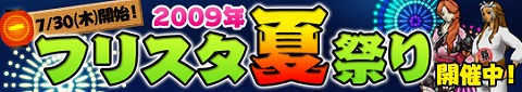 画像ギャラリー No.001のサムネイル画像 / 「フリスタ!」で夏祭り! 期間限定の「くるPon!」など