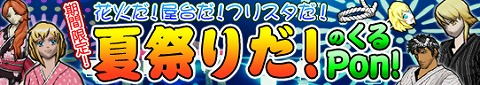 画像ギャラリー No.005のサムネイル画像 / 「フリスタ!」で夏祭り! 期間限定の「くるPon!」など
