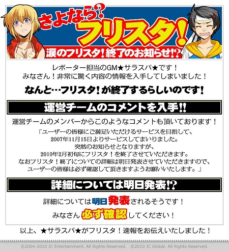 画像ギャラリー No.001のサムネイル画像 / 「フリスタ!」でいったい何が起こるのか? 公式サイトに「涙のフリスタ!終了のお知らせ!?」の告知掲載