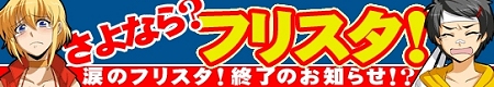 画像ギャラリー No.002のサムネイル画像 / 「フリスタ!」でいったい何が起こるのか? 公式サイトに「涙のフリスタ!終了のお知らせ!?」の告知掲載