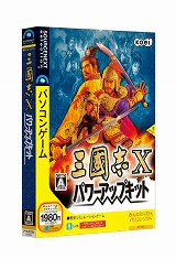 画像集#001のサムネイル/ソースネクストから「三國志X PK」廉価版&「信On」の初心者向けパッケージ発売